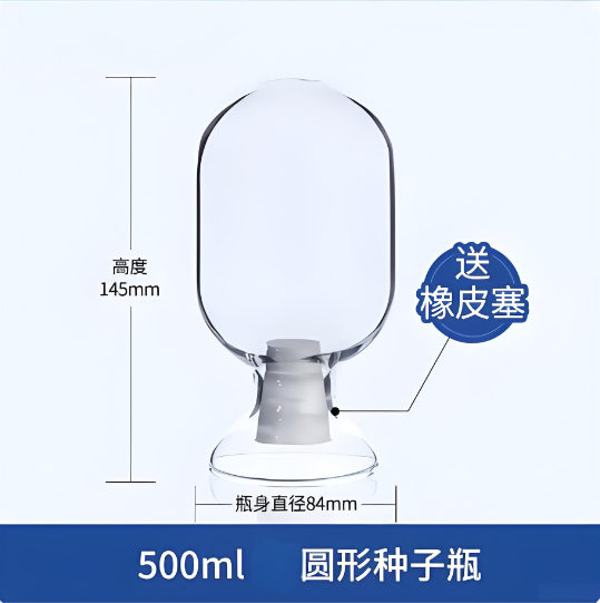500ml圆形种子瓶