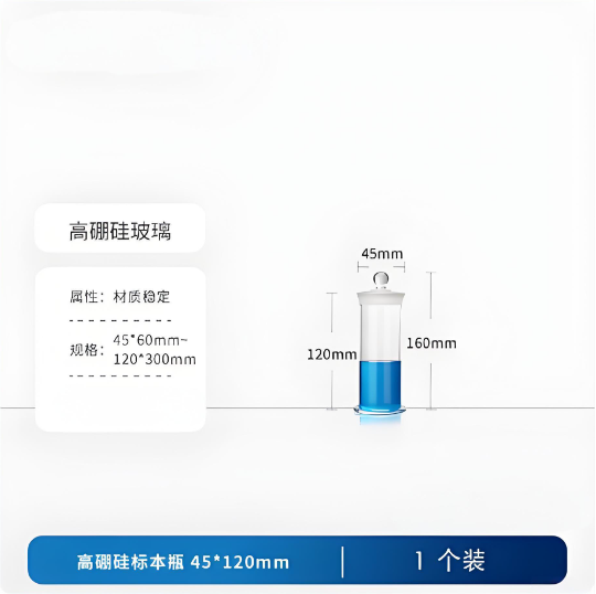 高硼硅标本瓶45*120mm