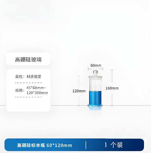 高硼硅标本瓶60*120mm