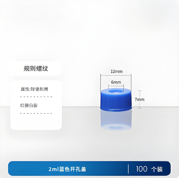 2ml蓝色开孔盖
