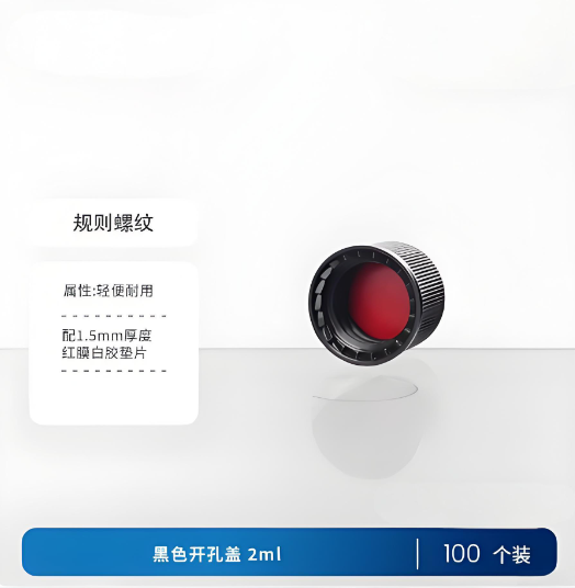 黑色开孔盖2ml