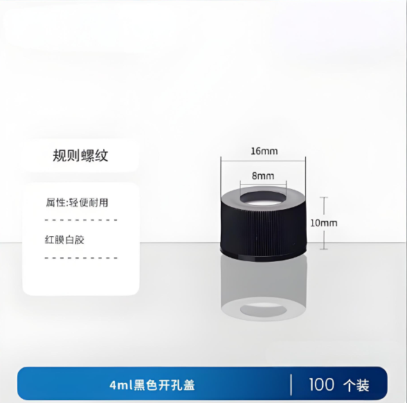 4ml黑色开孔盖