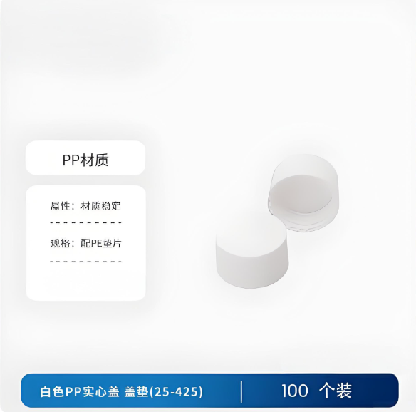 白色PP实心盖 盖垫(25-425)
