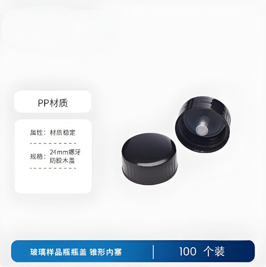 玻璃样品瓶瓶盖 锥形内塞