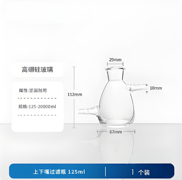 上下嘴过滤瓶 125ml