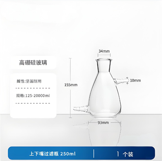 上下嘴过滤瓶 250ml