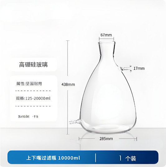 上下嘴过滤瓶 10000ml