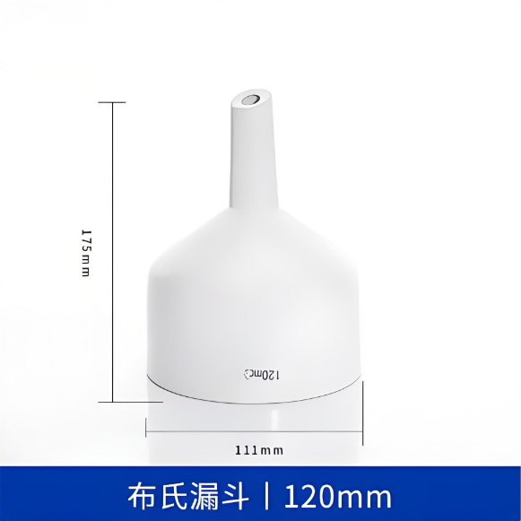布氏漏斗120mm