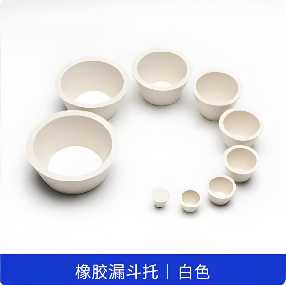 橡胶漏斗托白色