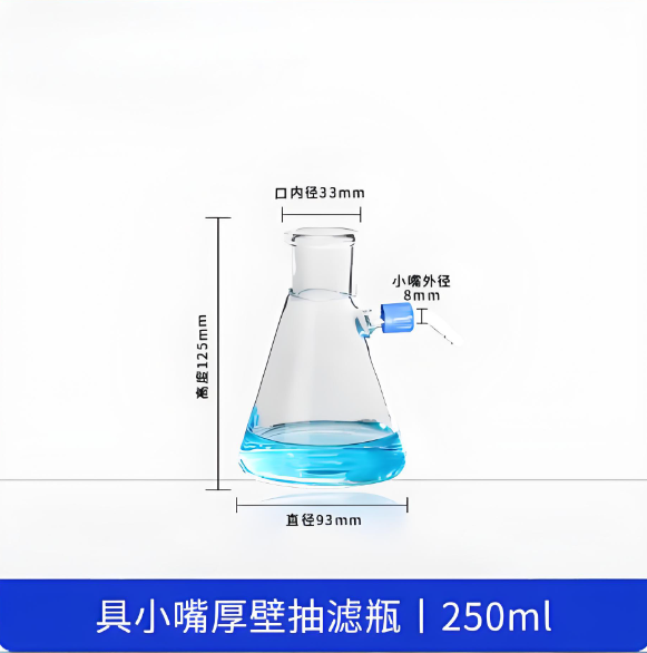 具小嘴厚壁抽滤瓶250ml