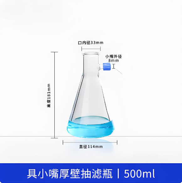 具小嘴厚壁抽滤瓶500ml