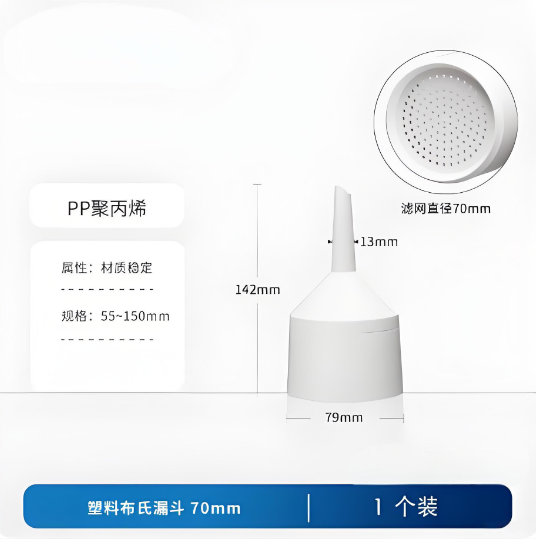 塑料布氏漏斗70mm
