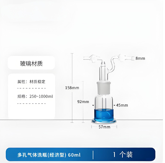 多孔气体洗瓶(经济型)60ml