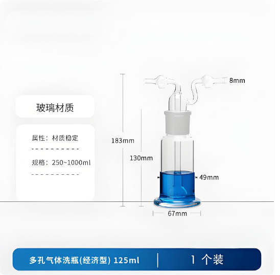 多孔气体洗瓶(经济型)125ml