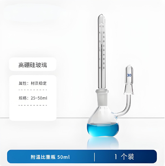 附温比重瓶50ml