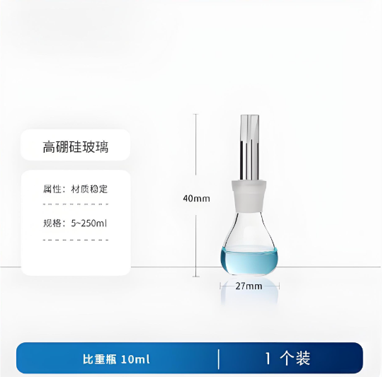 比重瓶 10ml