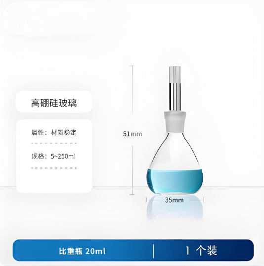 比重瓶 20ml