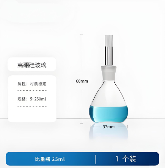 比重瓶 25ml