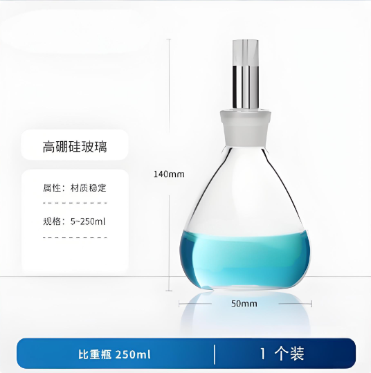 比重瓶 250ml